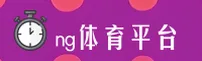 NG体育官网_NG体育APP下载_NG体育入口