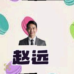 赵远