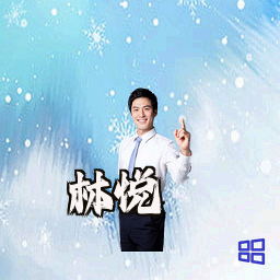 林悦